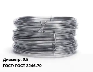 Проволока нержавеющая 0.5 ГОСТ: ГОСТ 2246-70